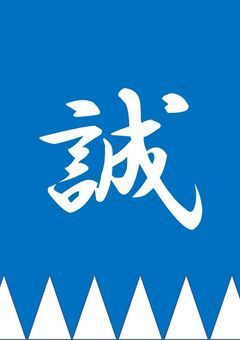突然 ミブロ (通称 壬生浪士組)に入る