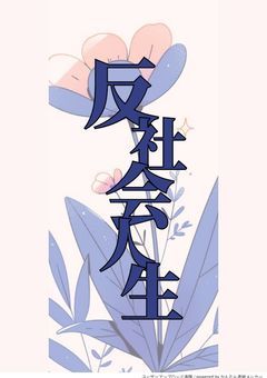 反社会人生