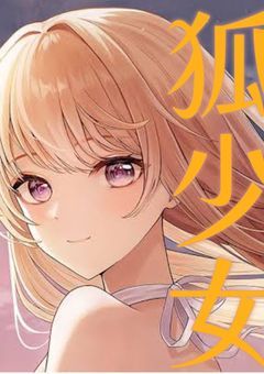 狐少女、、稲荷神社に居ますけど？(未完)