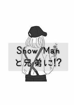 Snow Manと兄弟⁉︎