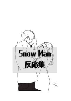 Snow Man反応集（短編）