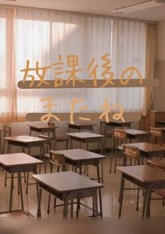 放課後のまたね【完結】