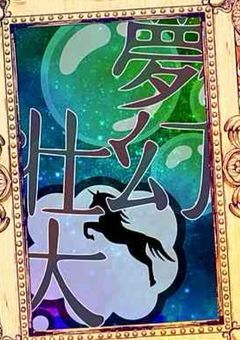 夢幻壮大〖公式〗