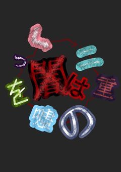 独自Event:闇は二重の嘘をつく