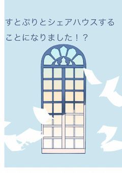 🍓👑とシェアハウスすることになりました！