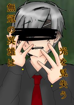 無冠の英雄は光を見失う。