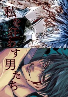 私を狂わす男たち  🔞