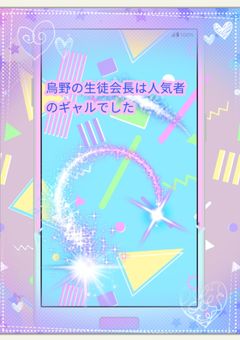 烏野の生徒会長は、人気者のギャルでした