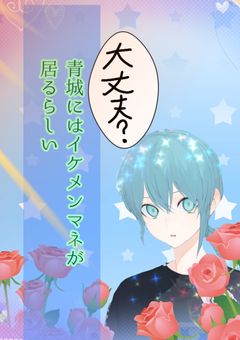 青城にはイケメンマネが居るらしい