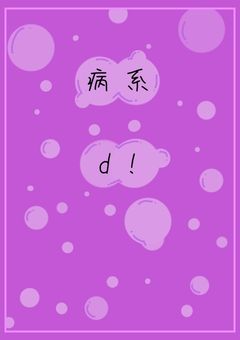 【d!】病系