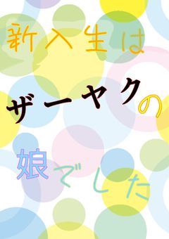 新入生はザーヤクの娘でした