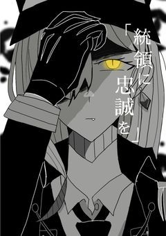統領に忠誠を【幻戯帝国】