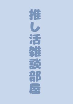 推し活雑談部屋