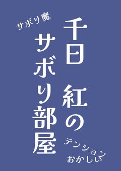 千日紅のサボり部屋  【配信部屋】