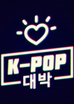 呪術師最強K-POPアイドルを護衛したら何故か愛されすぎて困ってます