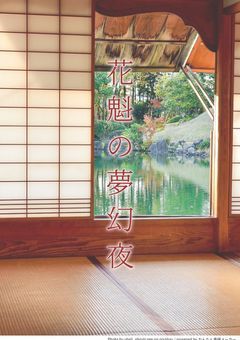 花魁の夢幻夜
