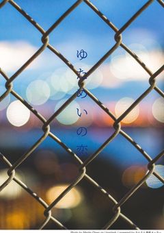 ふさがれたゆためいの恋