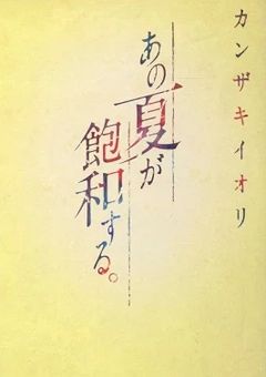 あの夏が緩和する。____________