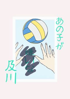あの子が嫌いな及川 “完結”