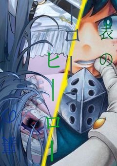 “表のヒーロー”と“裏のヒーロー”