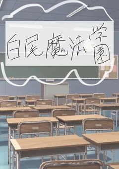 ここは白尾魔法学園!!!
