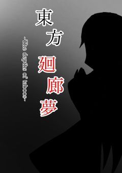 「東方廻廊夢」〜The depths of taboos〜