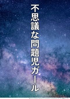 不思議な問題児ガール