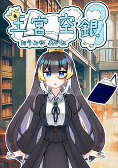👑王宮空銀の配信📖