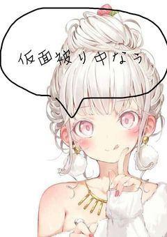 仮面被り中なう！