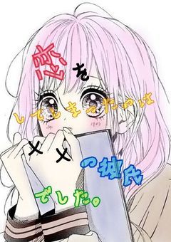 恋をしてしまったのは××の彼氏でした。