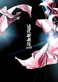 滝沢歌舞伎  