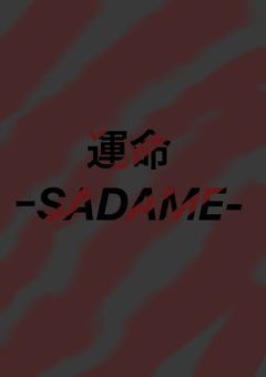 運命ｰSADAMEｰ