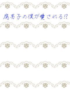 腐男子の僕が愛される!?
