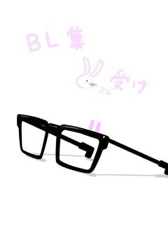 🐇さん受けBL集