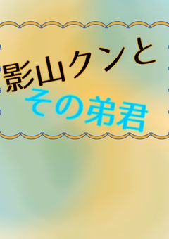 影山クンとその弟君