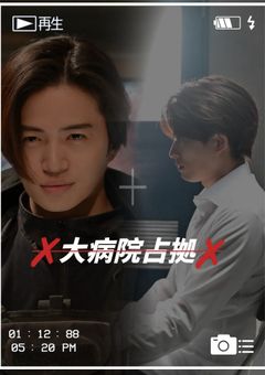 幼なじみは鬼でした  大病院占拠