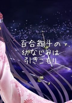百合絢斗の幼なじみは引きこもり（ヤリチンビッチ部）