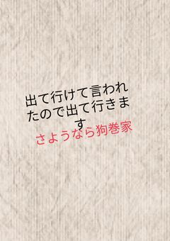 出て行けて言われたので出て行きますさようなら狗巻家（鬼滅の刃×呪術廻戦）
