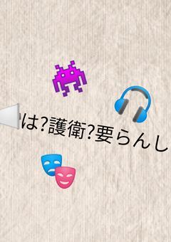 は?護衛?要らんし（呪術廻戦×ハイキュー）