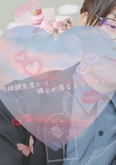 虫眼鏡先生には彼女が居るようですよ！
