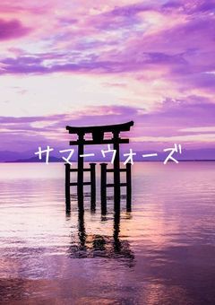 サマーウォーズ