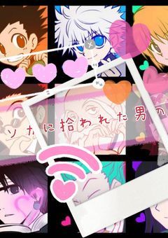 ヒソカに拾われた男の子