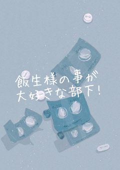 飯生様の事が大好きな部下!