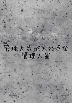 管理人弐が大好きな管理人霊（魔法少女サイト）