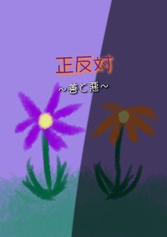 正反対〜善と悪〜【完結】