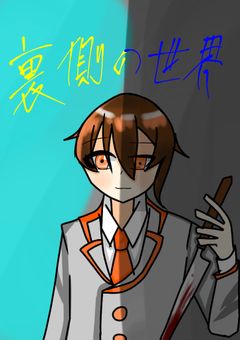 裏側の世界