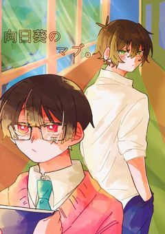 　　向日葵のマブ  。　　