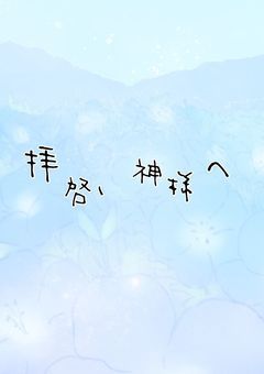 ▷ 拝 啓 、 神 様 へ 。