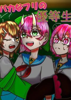 バカなフリの優等生。（ 休止中 ）