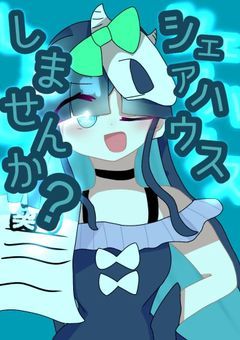 シェアハウスしませんか？